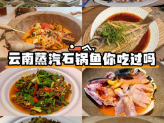 -云尊府云南菜·蒸汽石锅鱼(学清路店)