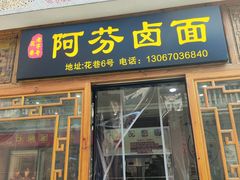 -阿芬卤面(花巷店)