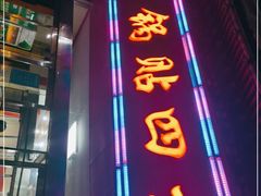 门面-青岛锅贴(洛阳路分店)