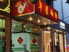 门面-草庐酒家