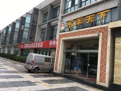 门面-名羊天下陕北横山铁锅炖羊肉(博文路店)