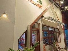 -椰椰大吉(海城店)