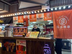 -乐彡炸串·烤苕皮(西单华威约饭街店)