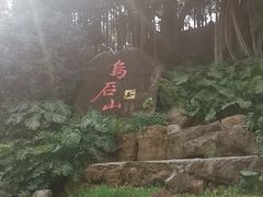 -乌山风景区