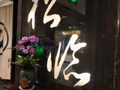 门面-松临·铁板烧&Omakase(神农店)