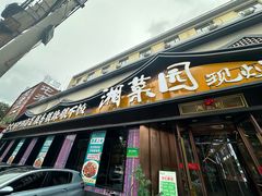 -湘菜园·现炒土菜(六纬路店)