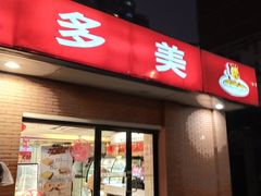 门面-味多美蛋糕(亚非大厦店)