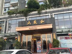 -大蓉和(双楠店)