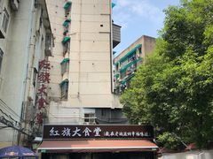 -红旗大食堂(君悦紫园店)