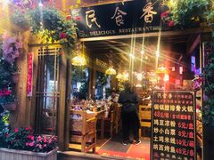 门面-民食香·腊排骨野生菌美食(木府店)