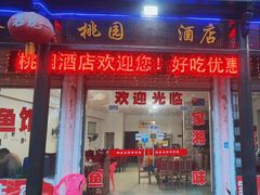 门面-桃园酒店