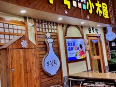 -恩你小木屋·韩式料理(假日广场店)