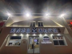 -美肴冰品·汉堡·牛腩饭(总店)
