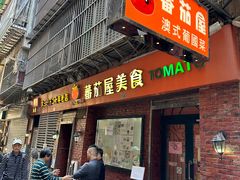 -番茄屋葡式美食(总店)