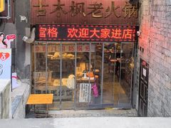 -古木枫老火锅(洪崖洞店)