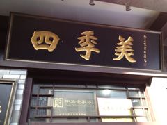 四季美汤包(户部巷店)-四季美汤包(户部巷店)