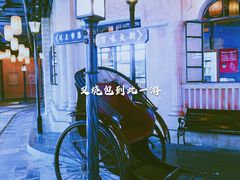 -1192弄老上海风情街(世纪汇广场店)