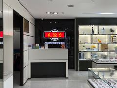 -毛源昌眼镜(新市街店)