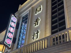 -稻香村(观前街店)