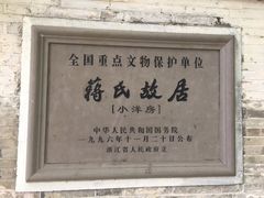 -蒋氏故居