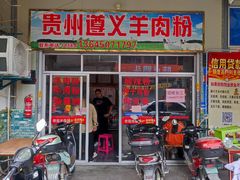 门面-沈长霞遵义羊肉粉(永丰店)