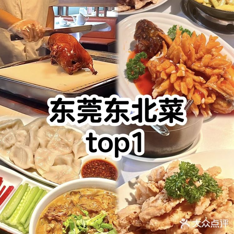 东莞2024必吃榜餐厅打卡（东北菜）