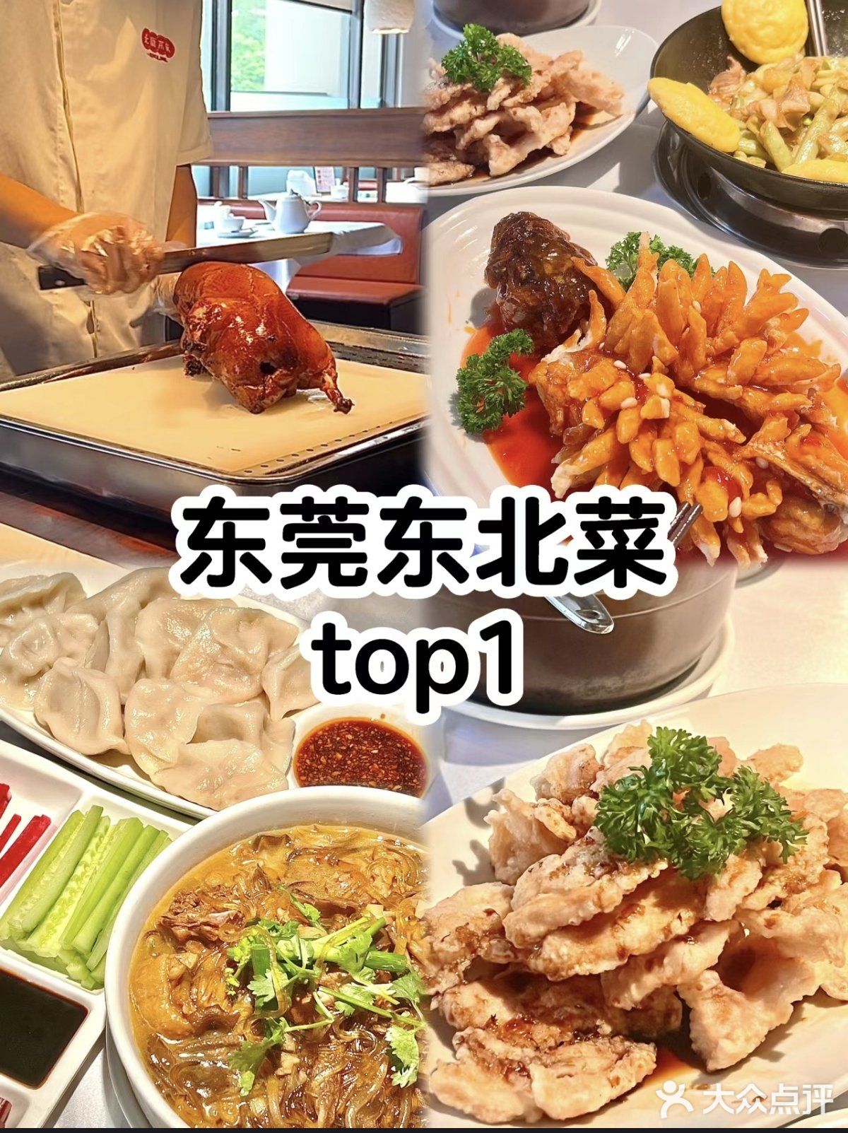 东莞2024必吃榜餐厅打卡（东北菜）