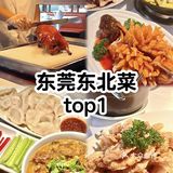 东莞2024必吃榜餐厅打卡（东北菜）