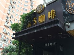 门面-雅茗轩茶馆·棋牌·茶艺(劳动路西缆店)
