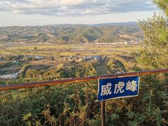-玉泉威虎山森林公园