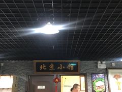 -生活本该如此北京小馆(周庄嘉园店)