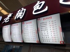 -老陶包子铺(南大西南村店)