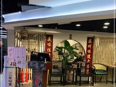 -老苏州大客堂·苏帮菜·松鼠桂鱼·苏州传统小吃(观前街人民商场店)