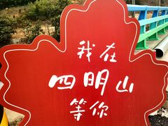 -四明山国家森林公园