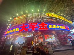 -大芊金重庆串串火锅(南京路店)