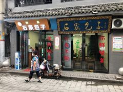 门面-石家包子(大学习巷店)