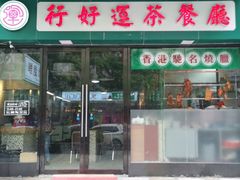 门面-茶港·点心·啫啫煲(范湖万达广场店)