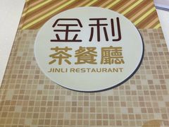 -金利茶餐厅(中船汇店)