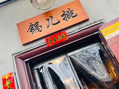 -锅儿挑面馆