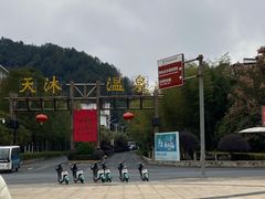 -明月山天沐温泉度假村