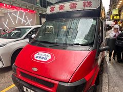 -富豪雪糕车流动点(尖沙咀店)