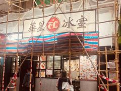 -华星冰室(湾仔店)