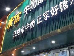 -广信牛奶甜品世家(台东店)