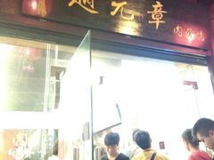 android_upload_pic-赵元章肉骨烧(山塘街店)