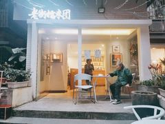 门面-正南齐北·老街糯米团(洪崖洞店)