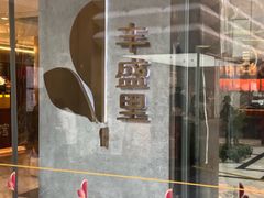 -丰盛里