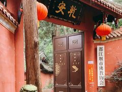 -都江堰普照寺