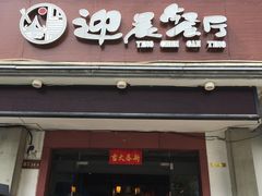 门面-迎晨餐厅(青芝坞店)