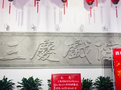 -德云社三庆园
