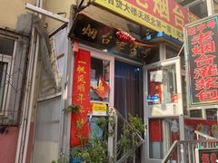 门面-老烟台灌汤包(南洪街店)